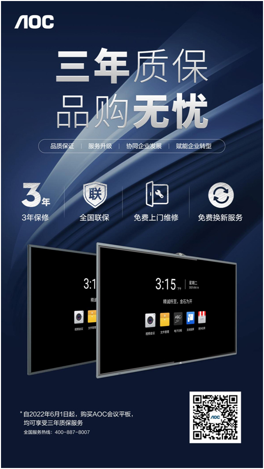三年质保,品购无忧!AOC智能会议平板服务再升级,协同企业发展!