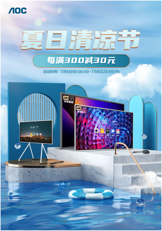 AOC智能会议平板&商用电视钜惠来袭清凉一“夏”!