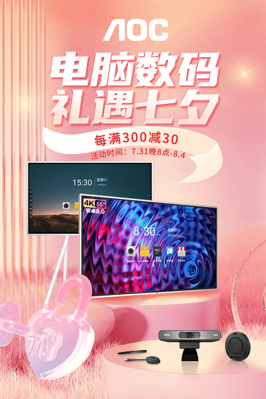 礼遇七夕,浪漫邀约!AOC智能会议平板&配件钜惠来袭!