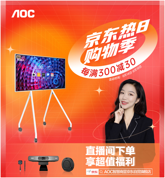 热8购物季火热来袭,指定套装限量豪抢AOC品牌摄像头!