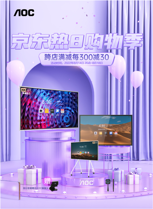 京东热8购物季，AOC会议平板T13F爆款套装年中触底价限时抢购！