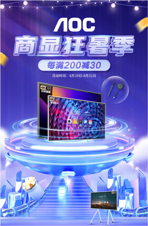 AOC商显狂暑季，智能会议平板套装大促让利一夏！