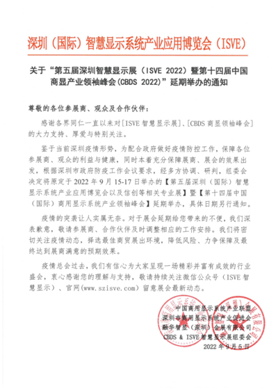 期待新展期!第五届深圳智慧显示展(ISVE 2022)暨第十四届中国商显产业领袖峰会(CBDS 2022)”延期举办的通知