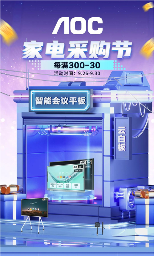 AOC家电采购节，三重钜惠福利月底大回馈！