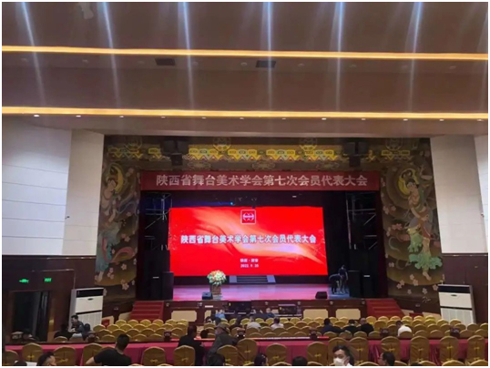 松下工程投影机为陕西舞美学会第七次会员代表大会助力“添彩”！