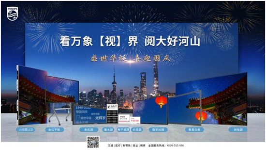 喜迎国庆——飞利浦智慧商显祝您节日快乐！