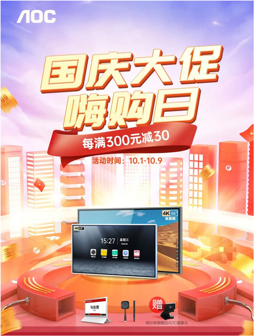 国庆大促嗨购日，黄金周钜惠加送高清视频摄像头！