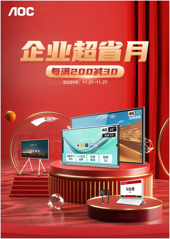 AOC智能会议平板超值好礼重磅来袭，惊喜福利送不停！