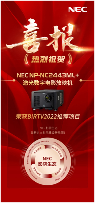实至名归|NEC NC2443ML+荣获BIRTV2022推荐项目!