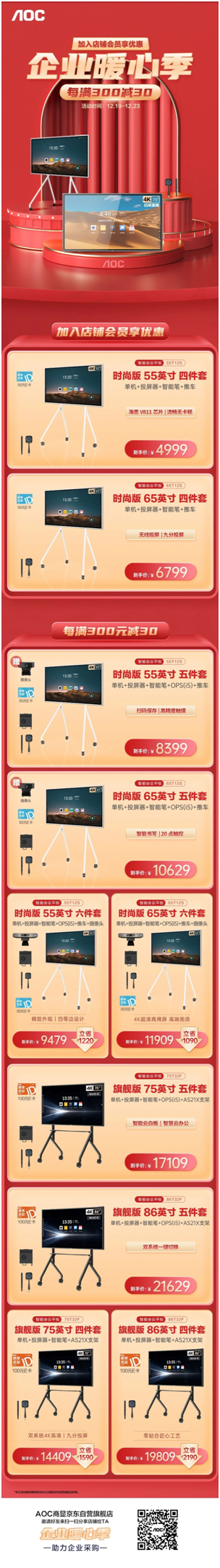 AOC智能会议平板冰点大促，高清视频摄像头限时送！