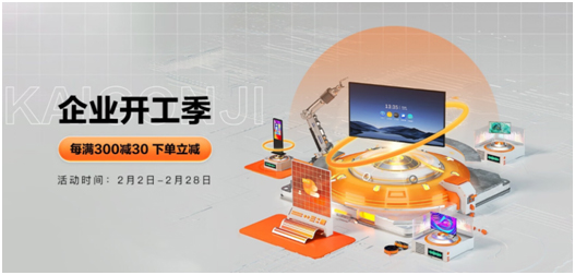 AOC开工福利季！会议平板产品每满300元减30元，下单即享三重福利！