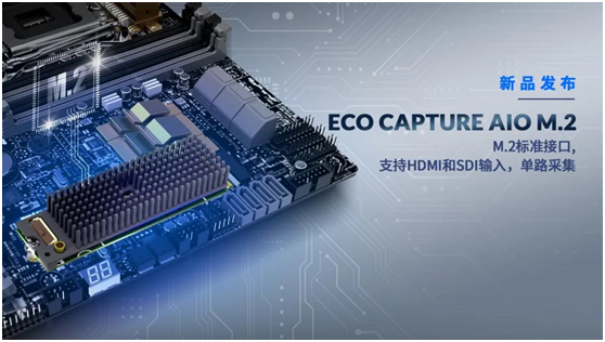 美乐威Magewell发布Eco Capture AIO万能接口M.2采集卡新品