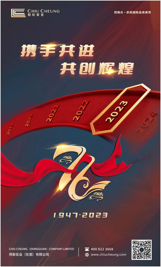 守初心,共奋进,向未来——热烈庆祝照彰成立76周年!