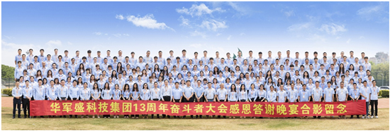 砥砺奋进，蝶变创新！华军盛集团成立13周年春茗感恩答谢晚宴暨第四届奋斗者大会成功举行