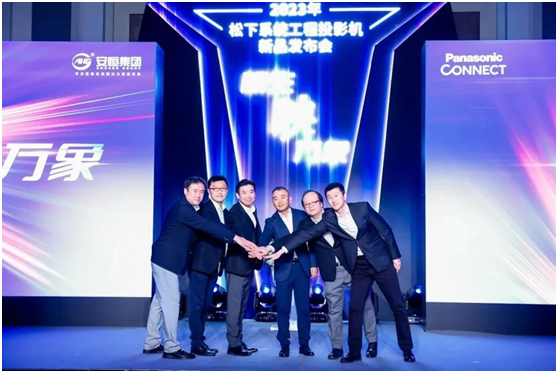 “新生·映万象”2023年松下系统工程投影机新品发布会北京站