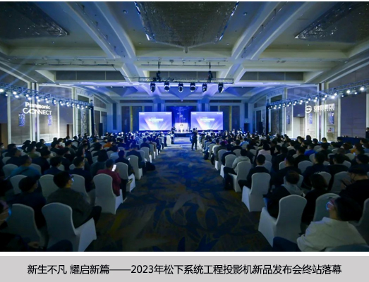 新生不凡 耀启新篇——2023年松下系统工程投影机新品发布会终站落幕