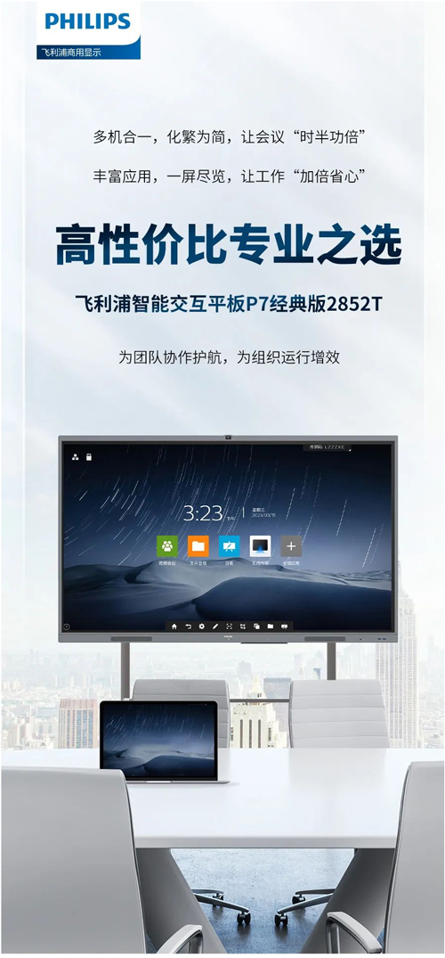 飞利浦智能交互平板P7经典版2852T盛势而来!