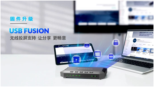 美乐威Magewell USB Fusion新增无线投屏功能