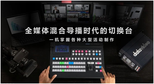 Datavideo洋铭21款新品集结暴风来袭