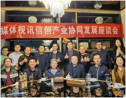 真视通出席多媒体视讯信创产业协同发展座谈会