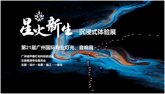 LEOX建业显仕精彩亮相第21届广州国际专业灯光、音响展览会｜以星火之名，创文旅新生