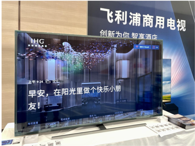 飞利浦酒店电视于2023洲际大中华区峰会展出，创新技术备受全场瞩目