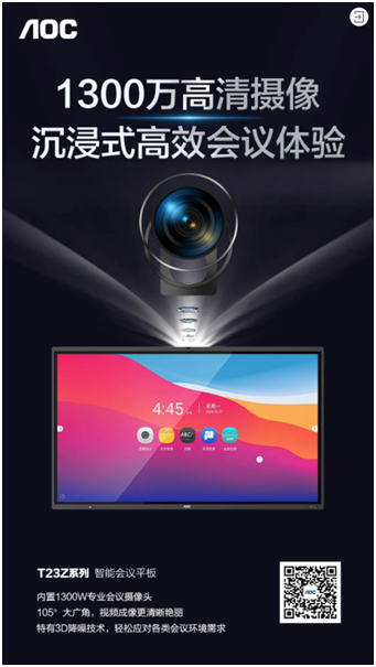 618大促：AOC T23Z系列智能会议平板新品福利购，智会一触即发！
