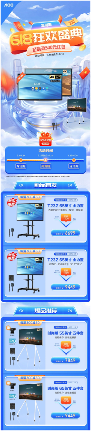 618年中狂欢：AOC智能会议平板重重购机好礼不容错过！