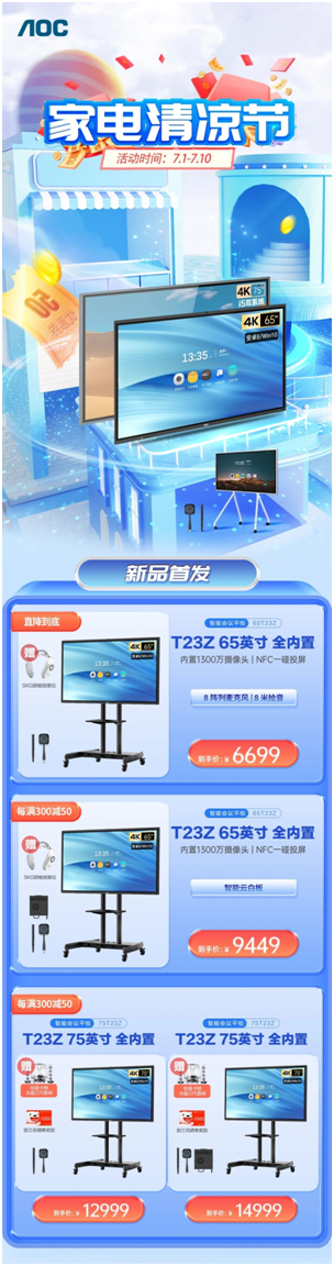 家电清凉节！AOC智能会议平板限时特惠，只为清凉一“夏”！