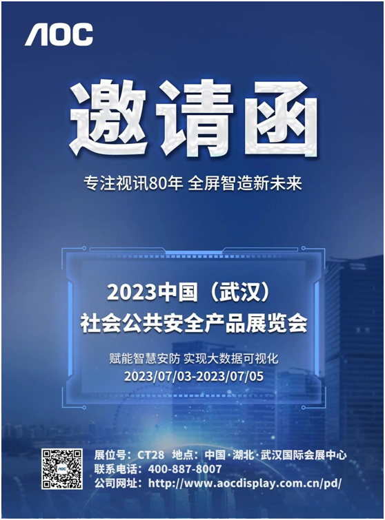 AOC邀您参观2023中国(武汉)社会公共安全产品展览会