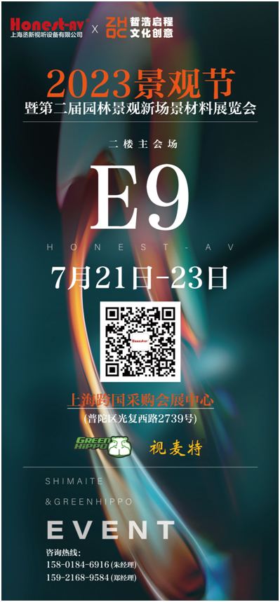 诚挚邀请莅临2023景观节丞新视听(展位号:E9)期待您的到来