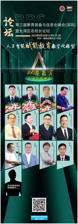 汇聚百位大湾区名校长,第三届教育装备与信息化峰会暨大湾区名校长论坛星光闪耀!