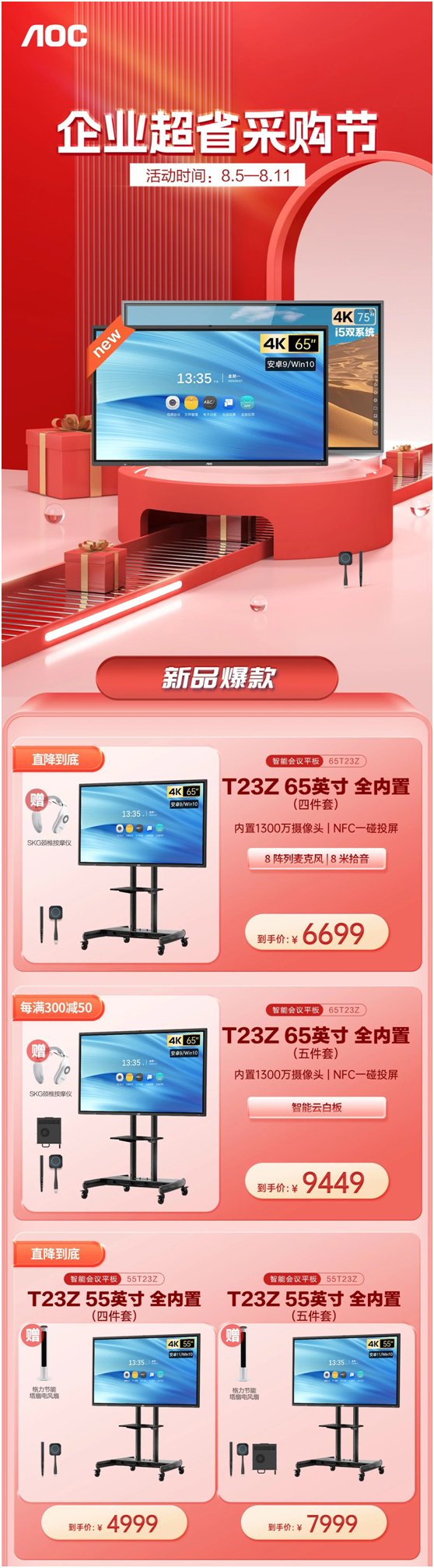 企业超省采购节!AOC智能会议平板新品热推,直降到底!