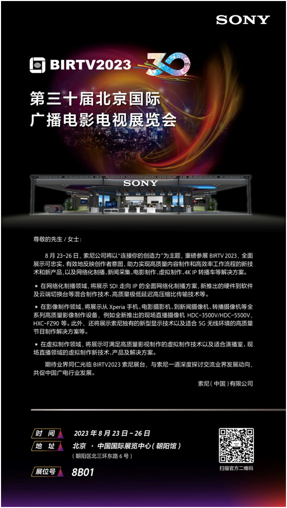 索尼将重磅参展BIRTV2023,期待您的莅临!
