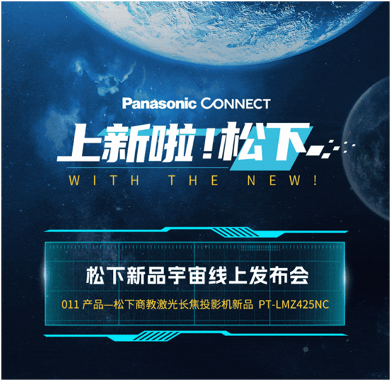 邀请函:松下新品宇宙线上发布会第十一弹