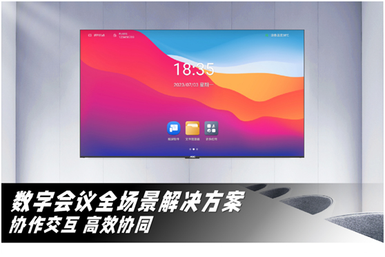 协作交互,高效协同!AOC数字会议解决方案,升级会议空间!