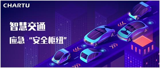CHARTU长图构建城市交通应急“安全枢纽”，助力“科技强警”