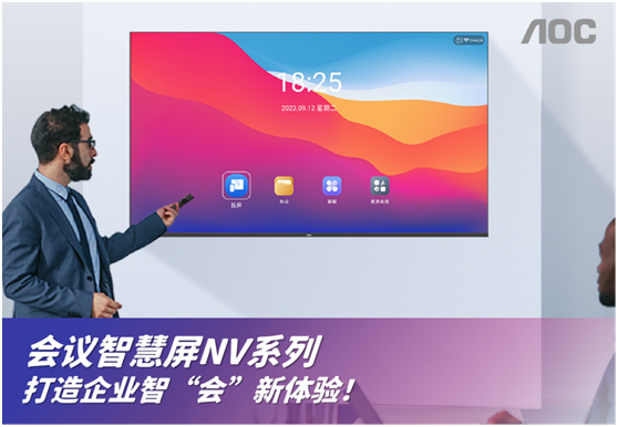 专注会议应用!AOC 会议智慧屏NV系列来袭!