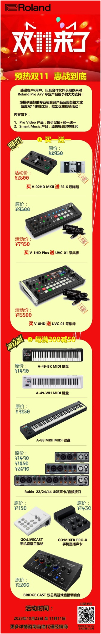 双11活动之Roland专业音视频产品举行限时优惠促销活动