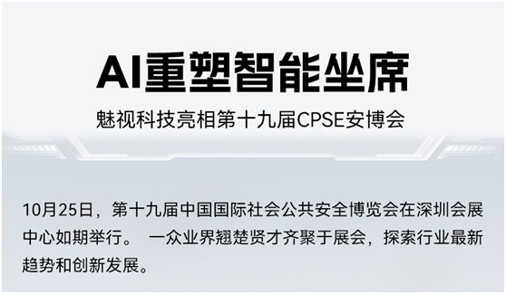 分布式+AI 重塑智能坐席,魅视科技亮相第十九届 CPSE 安博会