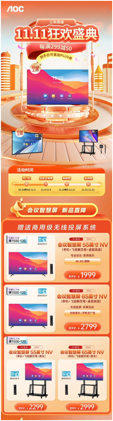 双十一狂欢盛典，AOC会议智慧屏&会议平板新品直降！