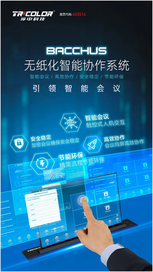 淳中Tricolor无纸化会议引领环保高效智能会议场景