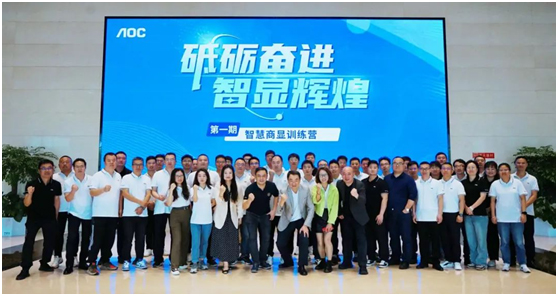 砥砺奋进•智显辉煌!AOC智慧商显训练营第一期圆满结束!