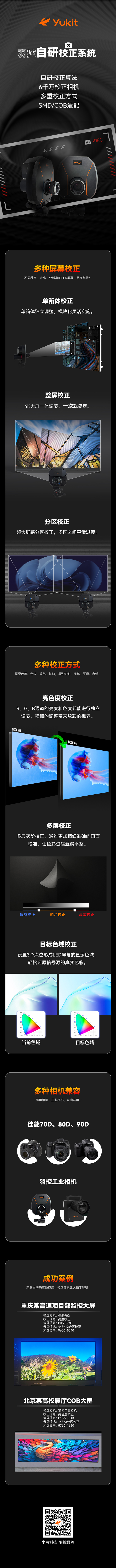 羽控自研校正系统，极速呈现光彩大屏！