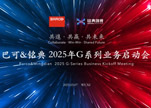 共进·共赢·共未来 | 巴可与铭典创视携手共启2025年G系列业务新篇章