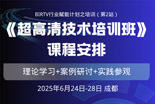 BIRTV【培训】《超高清技术培训班》课程安排