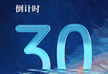BIRTV2025倒计时30天！