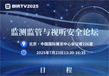 BIRTV展会监测监管与视听安全论坛日程发布