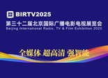 BIRTV2025 整体日程发布