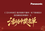 《【文末有奖】国庆假期不重样！松下影像显示陪你解锁别样精彩！》活动中奖名单